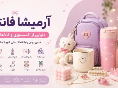 آرمیشا فانتزی